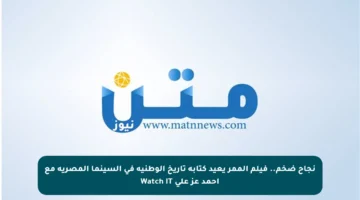 نجاح ضخم.. فيلم الممر يعيد كتابة تاريخ الوطنية في السينما المصرية مع أحمد عز على Watch iT